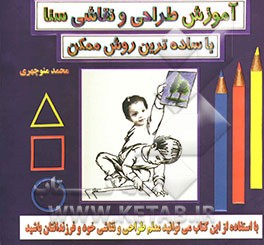 آموزش طراحی و نقاشی سنا با ساده‌ترین روش ممکن: با استفاده از این کتاب می‌توانید معلم طراحی و نقاشی خود و فرزندانتان باشید