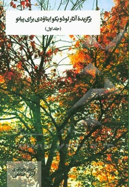 برگزیده آثار لودویکو ایناودی برای پیانو