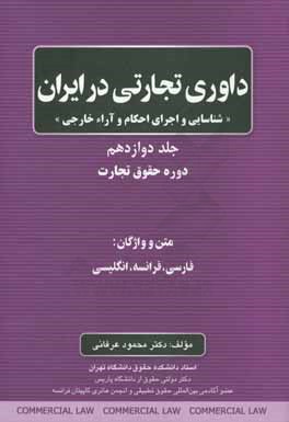 داوری تجاری در ایران: شناسایی و اجرای احکام و آراء خارجی: دوره حقوق تجارت ...