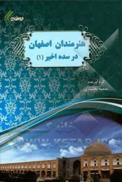 هنرمندان اصفهان در سده اخیر (1)