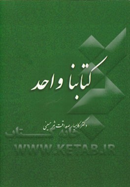 کتابنا واحد: گرامیداشت هفتادمین سالگرد تاسیس رسمی دارالتقریب بین المذاهب الاسلامیه (قاهره 1947 - 2017 م / 1366 - 1436 ه.ق) - 2