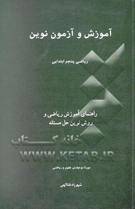 آموزش و آزمون نوین ریاضی پنجم ابتدایی: راهنمای آموزش ریاضی و روش نوین حل مسئله