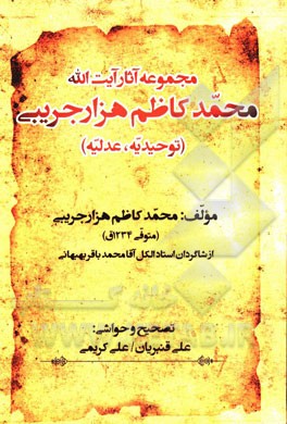 مجموعه آثار محمدکاظم هزارجریبی: (توحیدیه، عدلیه)