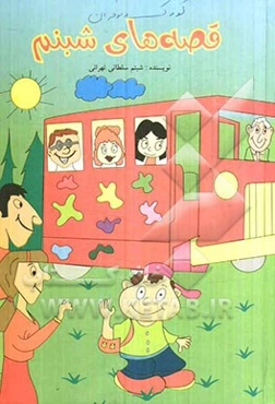 قصه‌های شبنم