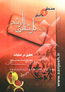 تحقیق در عملیات (ویژه رشته مدیریت و مهندسی صنایع)