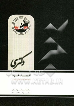 اقتصاد خرد: دکتری مجموعه علوم اقتصادی