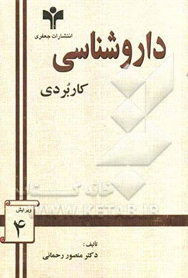 داروشناسی کاربردی