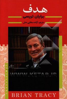 هدف (چه‌گونه می‌توانیم سریع‌تر از حد تصور به خواسته‌هامان دست یابیم؟)