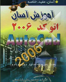 آموزش آسان AutoCAD 2006