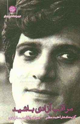 مراقب آزادی باشید