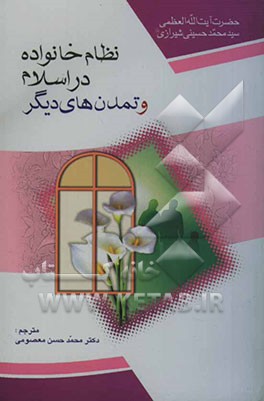 نظام خانواده در اسلام و تمدن‌های دیگر