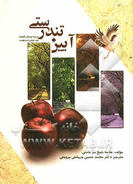 آئین تندرستی "ترجمه جلد 17 - 16 وسایل‌الشیعه"