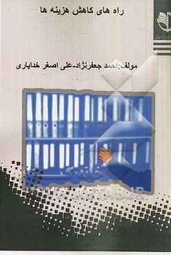 راههای کاهش هزینه‌ها