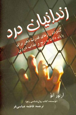 زندانیان درد: گشودن رازهای قدرت ذهن برای پایان دادن به رنج و عذاب درونی