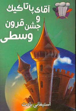 آقای پاتاکیک و جشن قرون وسطی