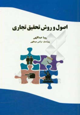 اصول و روش تحقیق تجاری