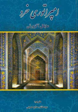 امپراتوری خرد (Empire of the mind)