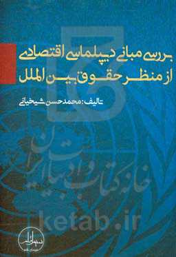 بررسی مبانی دیپلماسی اقتصادی از منظر حقوق بین‌الملل