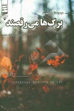 برگ‌ها می‌رقصند (مجموعه شعر و دل‌نوشته)