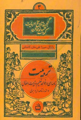 تربیت: نامه‌ای در قواعد تعلیم و تربیت اطفال و اندرزنامه لرد برلی