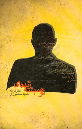 تو همیشه زنده‌ای