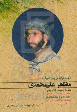 تکه خاطرات من و بزرگ برادرم شهید مظاهر علی‌محمدی