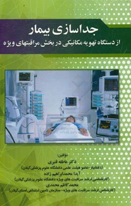 جداسازی بیمار از دستگاه تهویه مکانیکی در بخش مراقبتهای ویژه