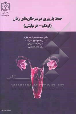 حفظ باروری در سرطان‌های زنان: (اونکو - فرتیلیتی)