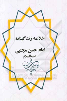 خلاصه زندگانی امام حسن مجتبی (ع)