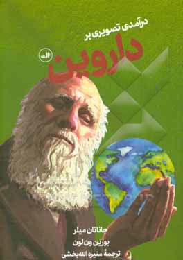 درآمدی تصویری بر داروین
