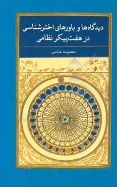دیدگاه‌ها و باورهای اخترشناسی هفت پیکر نظامی