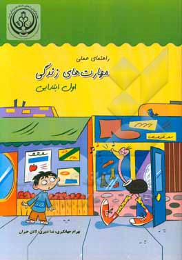 راهنمای عملی مهارت‌های زندگی (اول ابتدایی)