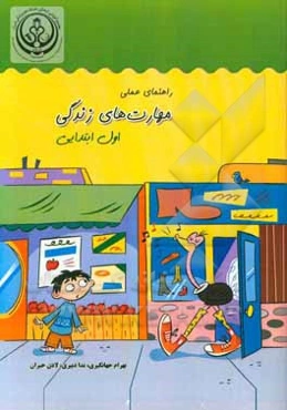 راهنمای عملی مهارت‌های زندگی (اول ابتدایی)