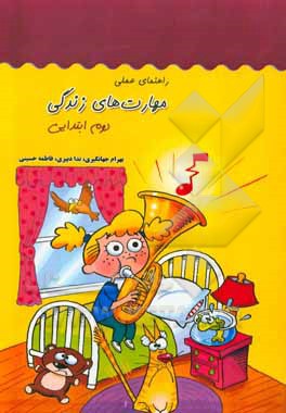 راهنمای عملی مهارت‌های زندگی (دوم ابتدایی)