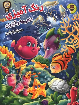 رنگ‌آمیزی ماهی‌ها و آبزیان همراه با شعر