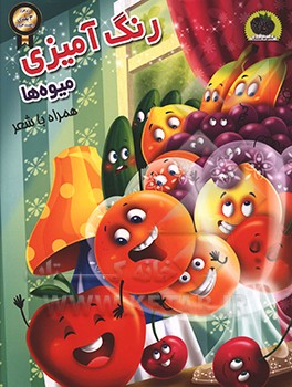 رنگ‌آمیزی میوه‌ها همراه با شعر