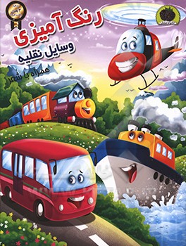 رنگ‌آمیزی وسایل نقلیه همراه با شعر