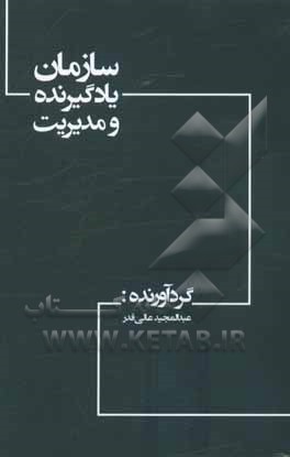 سازمان یادگیرنده و مدیریت