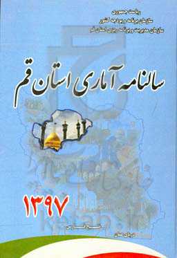 سالنامه آماری استان قم سال 1397