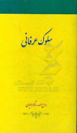 سلوک عرفانی