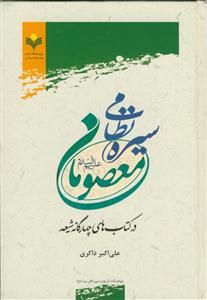 سیره نظامی معصومان در کتاب چهارگانه شیعه