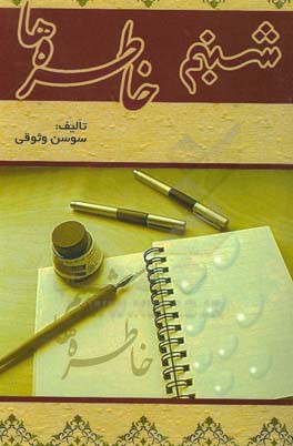 شبنم خاطره‌ها