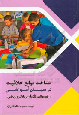 شناخت موانع خلاقیت در سیستم آموزشی (رفع موانع و تاثیر آن بر یادگیری ریاضی)