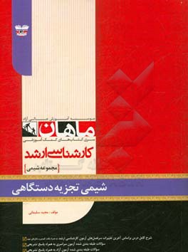 شیمی تجزیه دستگاهی: مجموعه شیمی
