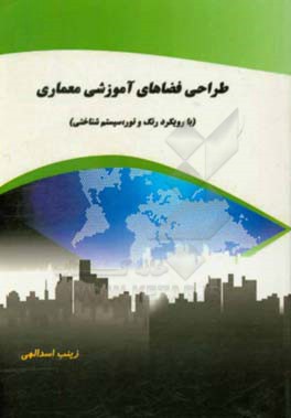 طراحی فضاهای آموزشی معماری (با رویکرد رنگ و نور، سیستم‌شناختی)