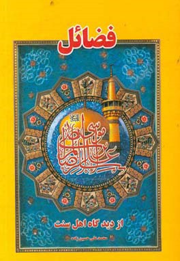 فضائل امام علی بن موسی‌الرضا (ع) از دیدگاه اهل سنت