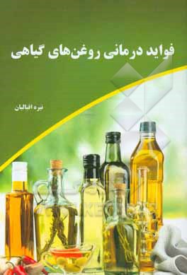 فواید درمانی روغن‌های گیاهی