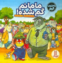 مامانم گم شده!