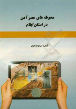 محوطه‌های عصر آهن در استان ایلام