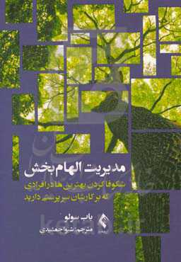 مدیریت الهام‌بخش: شکوفاکردن بهترین‌ها در افرادی که بر کارشان سرپرستی دارید
